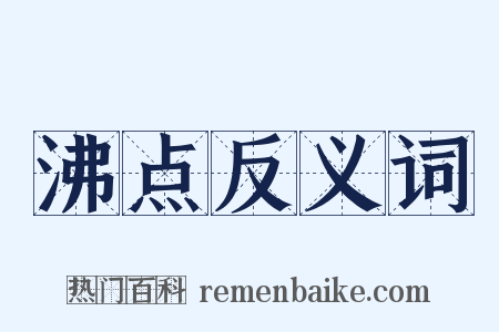 沸点反义词是什么意思的图片